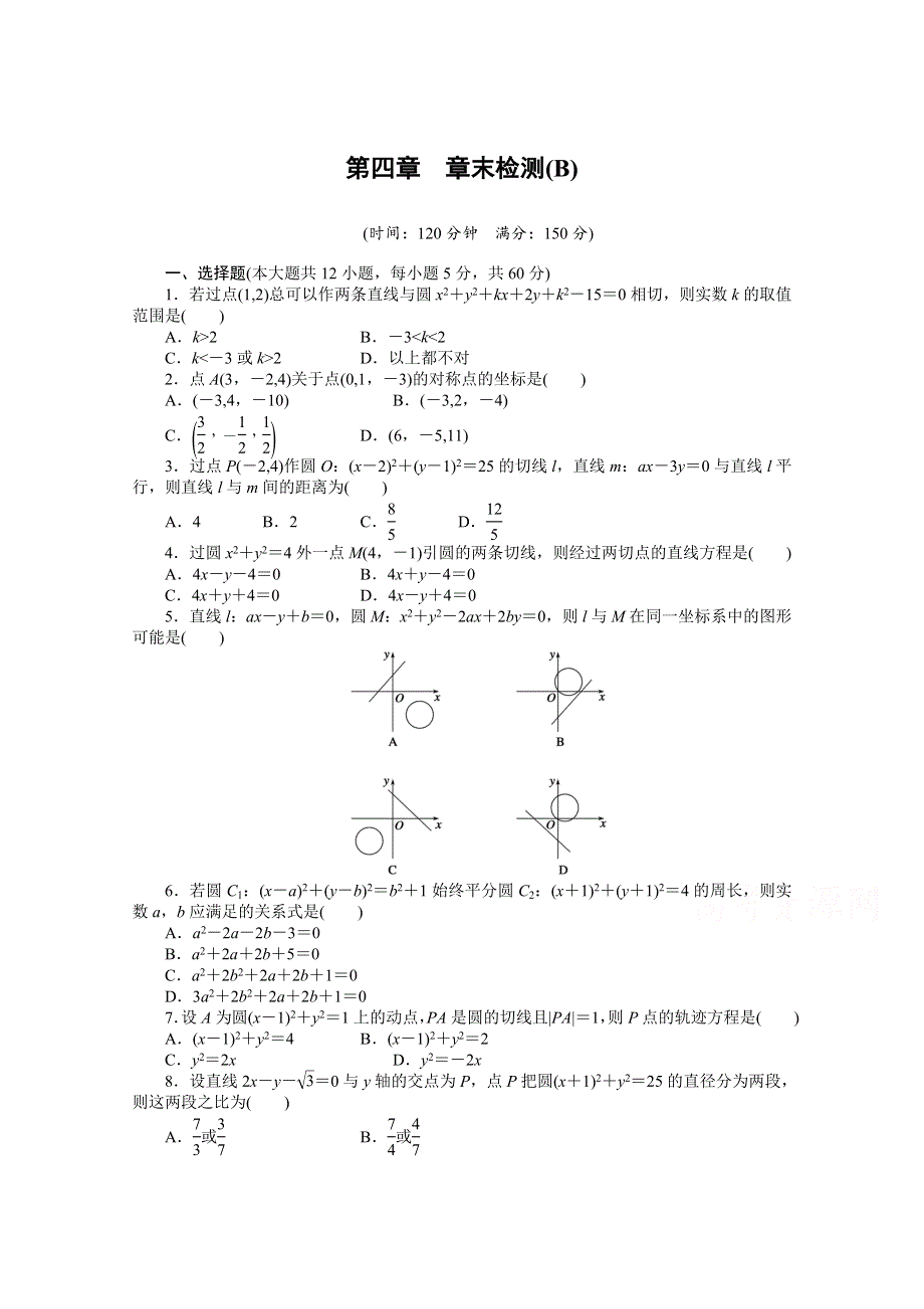 《创新设计-课堂讲义》2016-2017学年高中数学（人教A版必修二）配课时作业：第四章　圆与方程 章末检测（B） WORD版含解析.doc_第1页