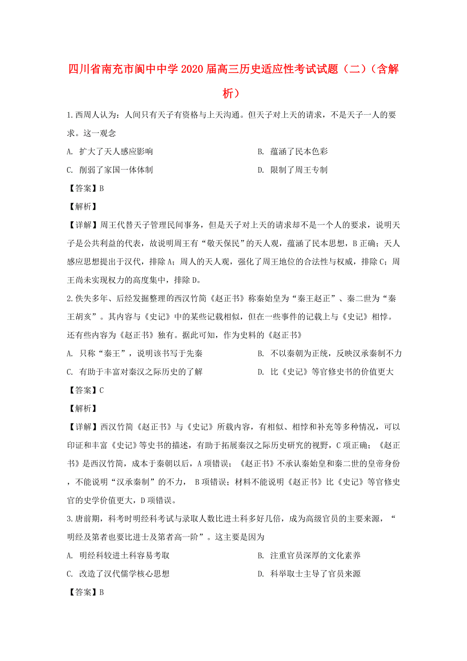 四川省南充市阆中中学2020届高三历史适应性考试试题（二）（含解析）.doc_第1页