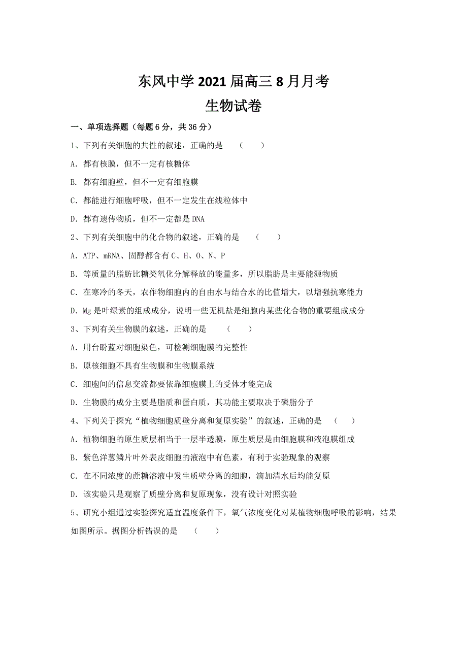 四川省南充市阆中市东风中学2021届高三8月月考生物试卷 WORD版含答案.doc_第1页