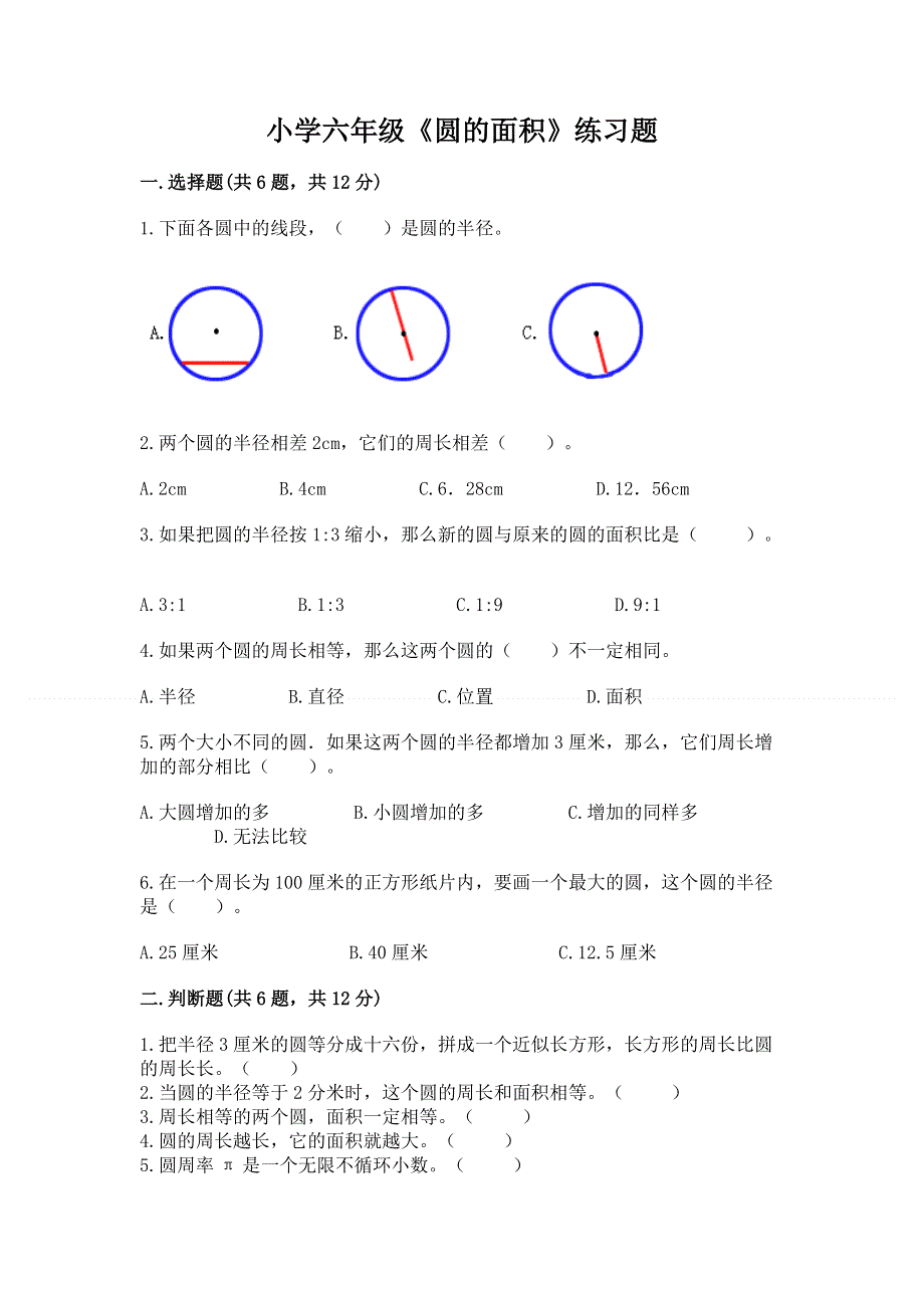 小学六年级《圆的面积》练习题精品【名师系列】.docx_第1页