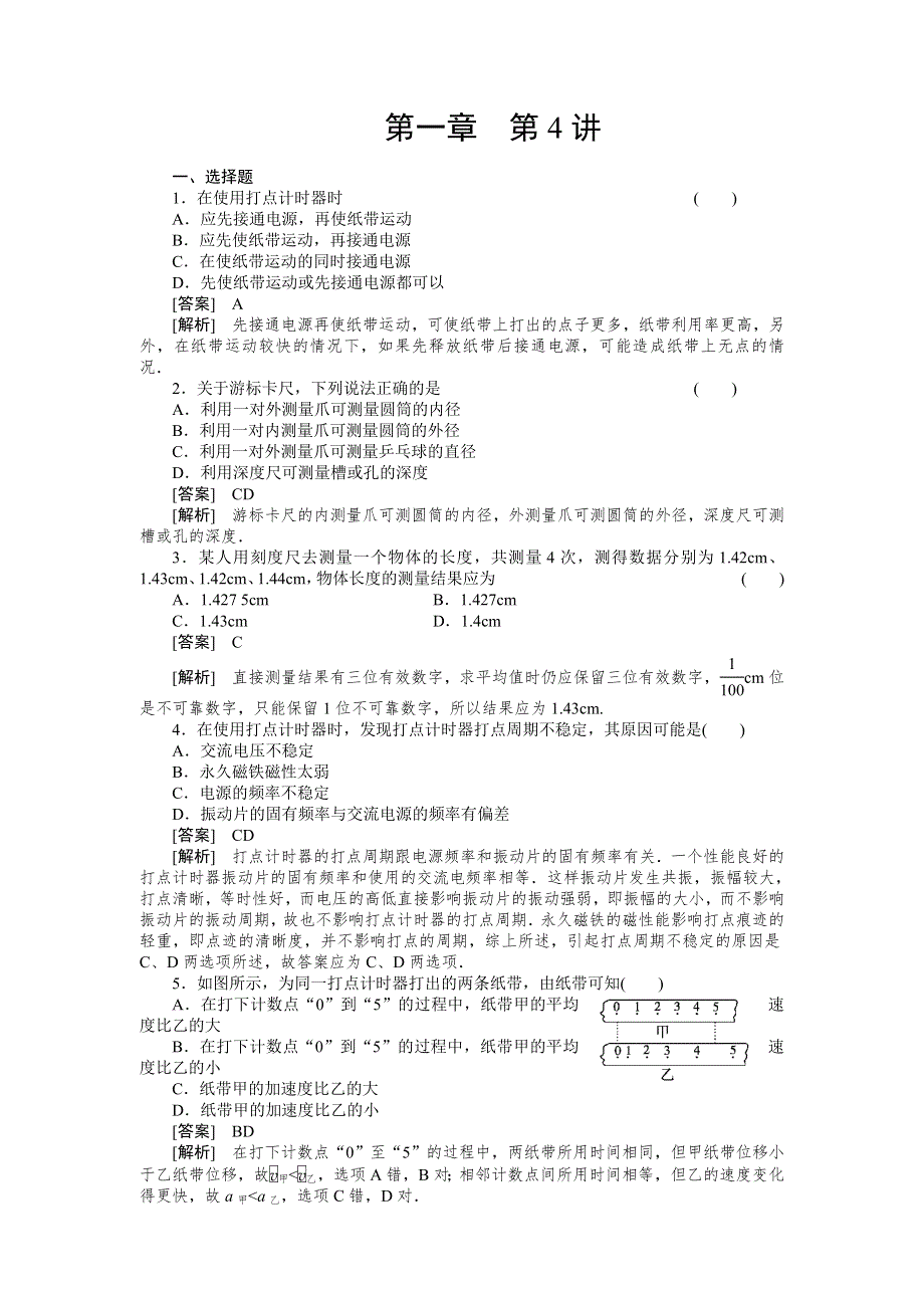 2011届高考物理一轮复习单元练习：第01章.第4讲实验：长度的测量、研究匀变速直线运动.doc_第1页