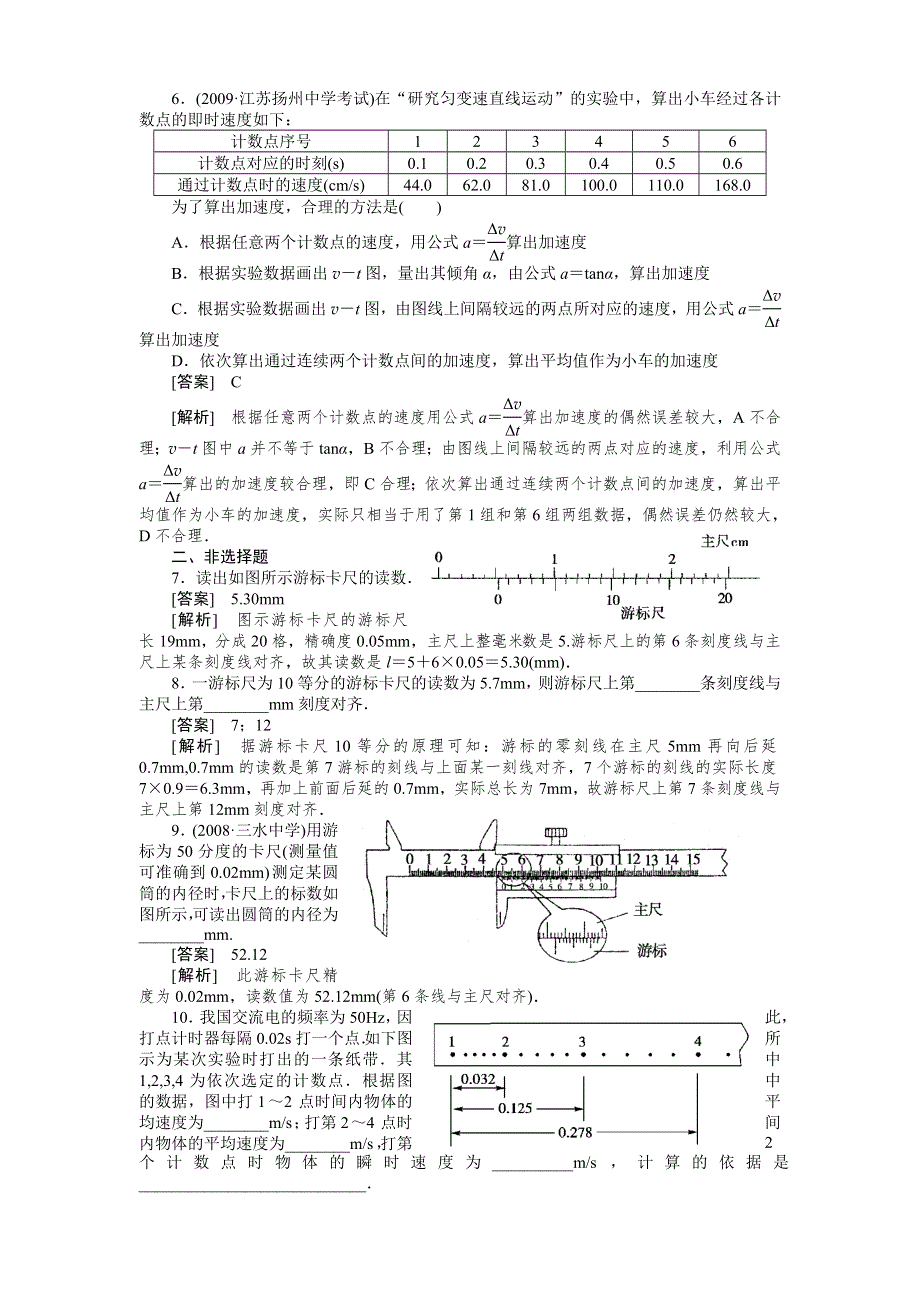 2011届高考物理一轮复习单元练习：第01章.第4讲实验：长度的测量、研究匀变速直线运动.doc_第2页