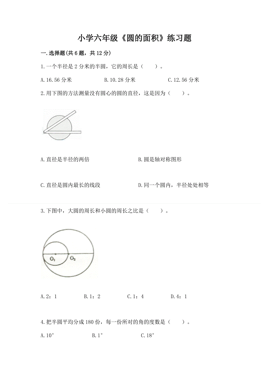 小学六年级《圆的面积》练习题精品【名校卷】.docx_第1页