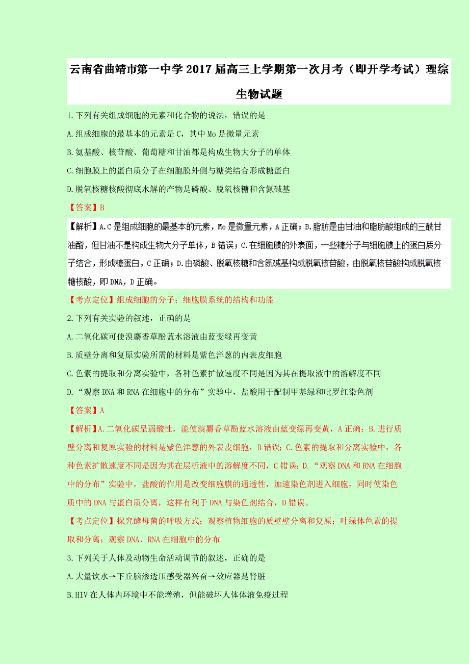 云南省曲靖市第一中学2017届高三上学期第一次月考（即开学考试）理综生物试题 WORD版含解析.doc_第1页