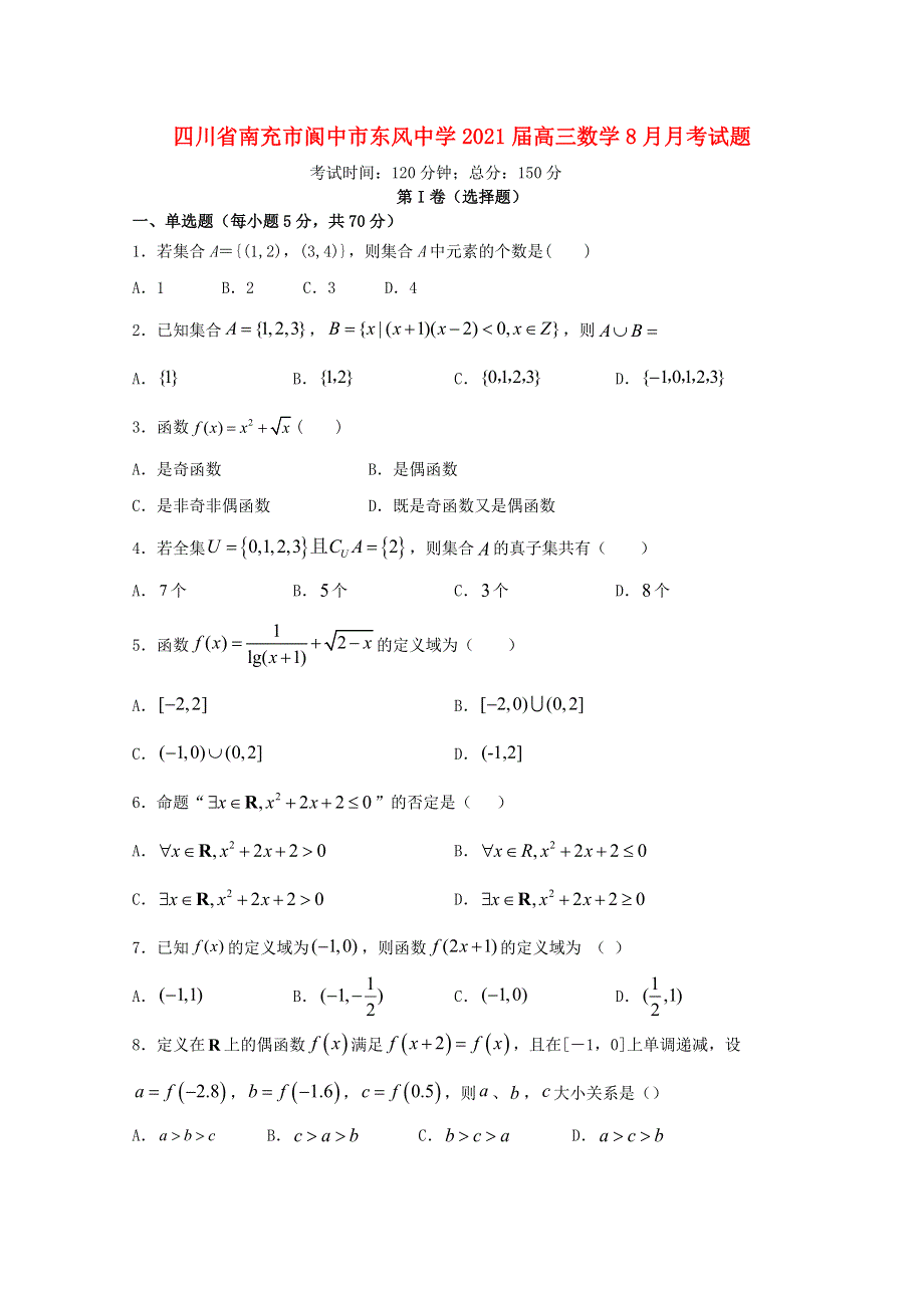 四川省南充市阆中市东风中学2021届高三数学8月月考试题.doc_第1页