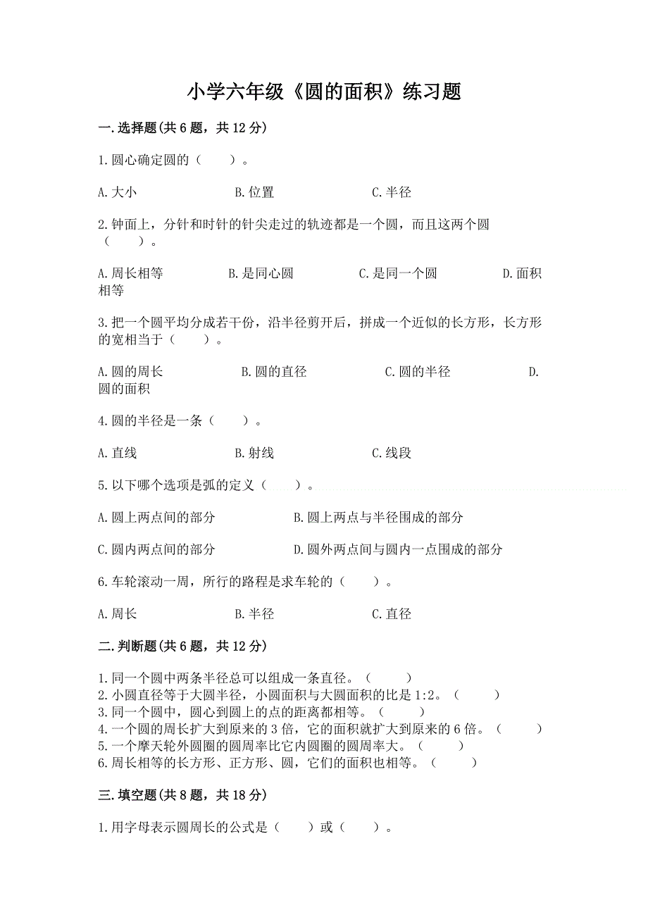 小学六年级《圆的面积》练习题精品【全国通用】.docx_第1页