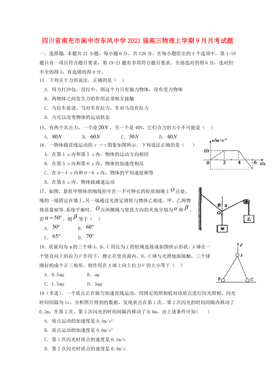 四川省南充市阆中市东风中学2021届高三物理上学期9月月考试题.doc_第1页