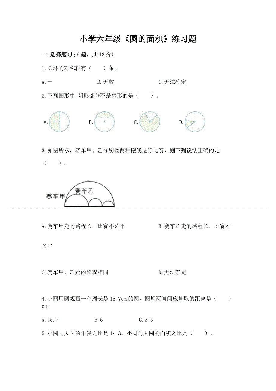 小学六年级《圆的面积》练习题精品【实用】.docx_第1页