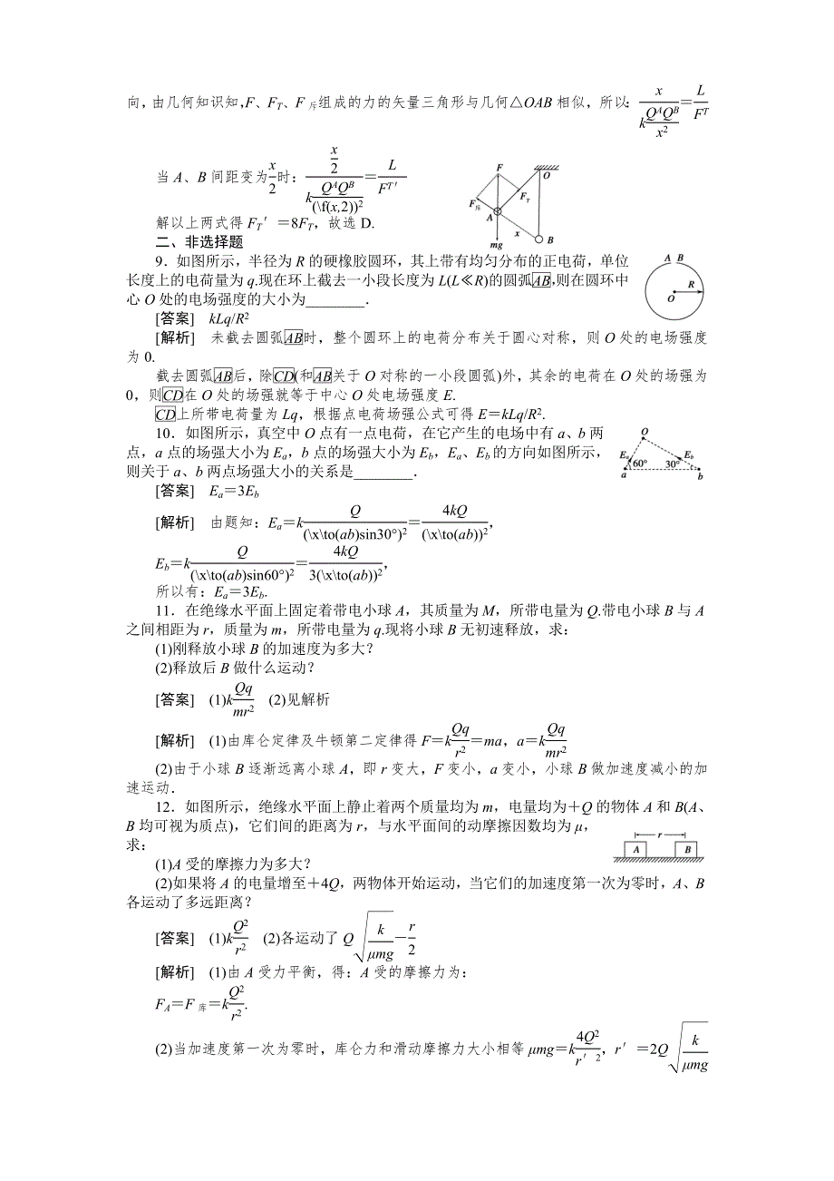 2011届高考物理一轮复习单元练习：第06章.第1讲电场力的性质.doc_第3页