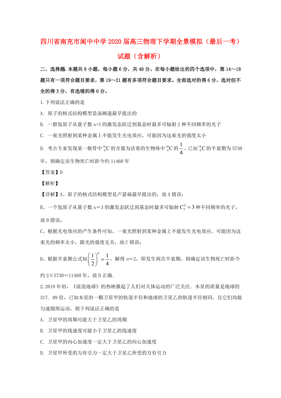 四川省南充市阆中中学2020届高三物理下学期全景模拟（最后一考）试题（含解析）.doc_第1页