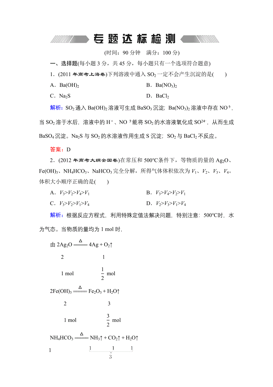 2013届《优化探究》化学二轮专题复习专题达标检测4 WORD版含答案.doc_第1页