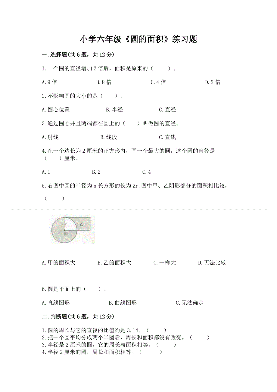 小学六年级《圆的面积》练习题及参考答案【研优卷】.docx_第1页