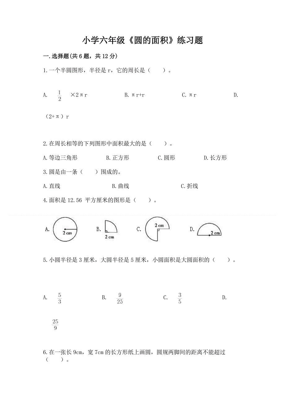 小学六年级《圆的面积》练习题精品【突破训练】.docx_第1页