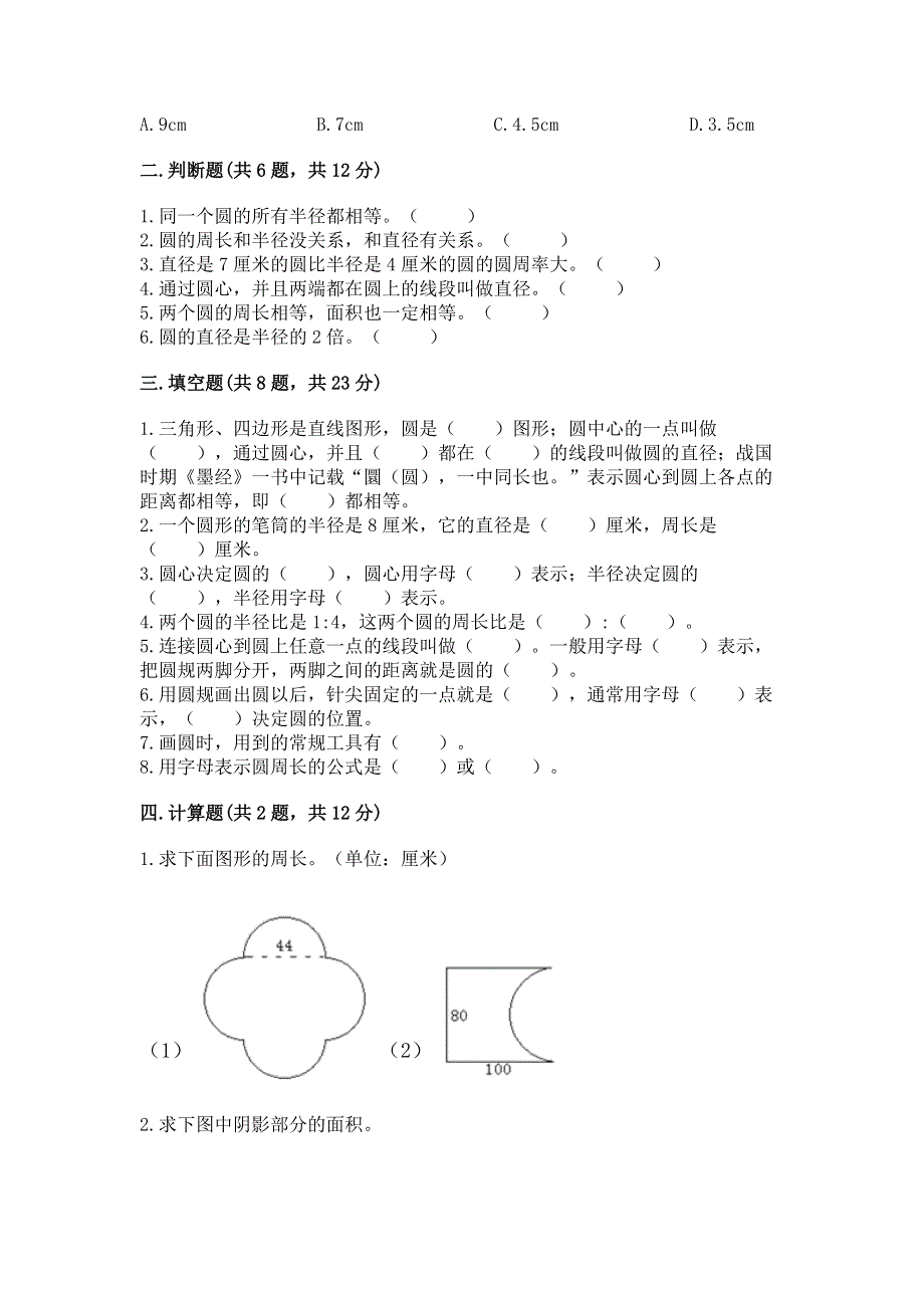 小学六年级《圆的面积》练习题精品【突破训练】.docx_第2页