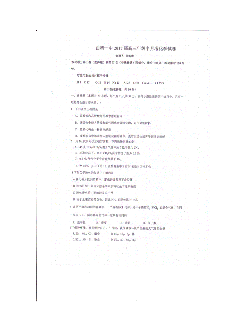云南省曲靖市第一中学2017届高三上学期第二次半月考（周考）化学试题 扫描版含答案.doc_第1页