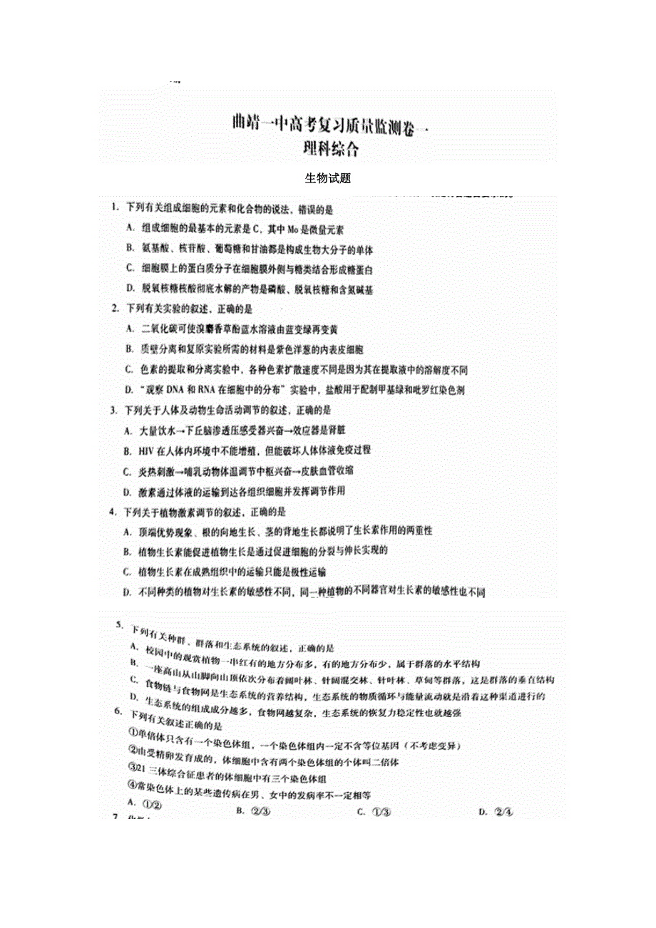 云南省曲靖市第一中学2017届高三上学期第一次月考（即开学考试）理综-生物试题 扫描版含答案.doc_第1页