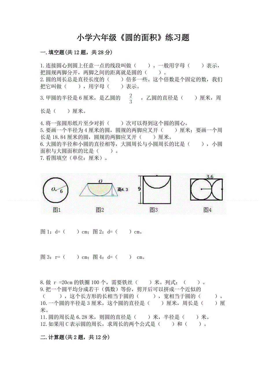 小学六年级《圆的面积》练习题精品【模拟题】.docx_第1页