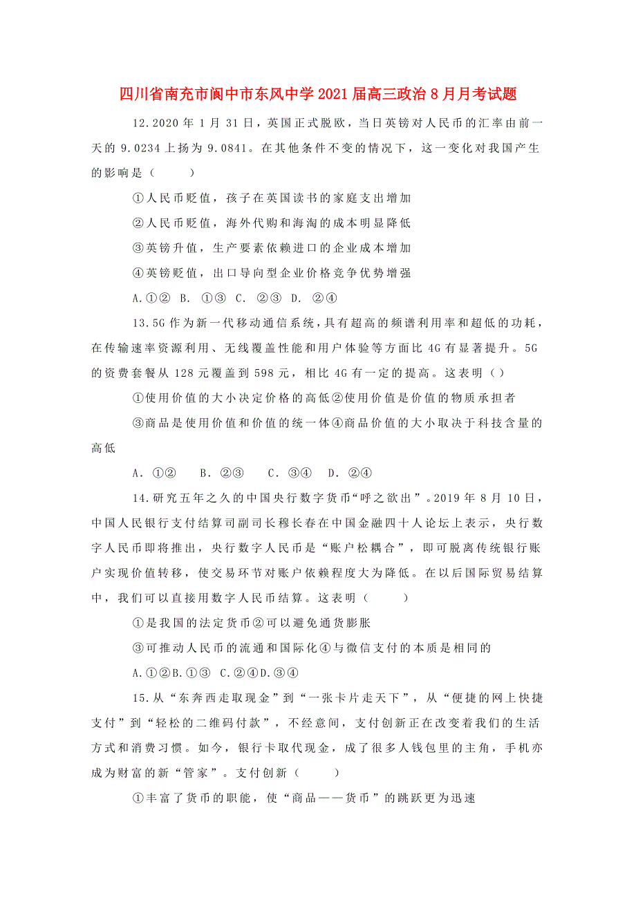 四川省南充市阆中市东风中学2021届高三政治8月月考试题.doc_第1页