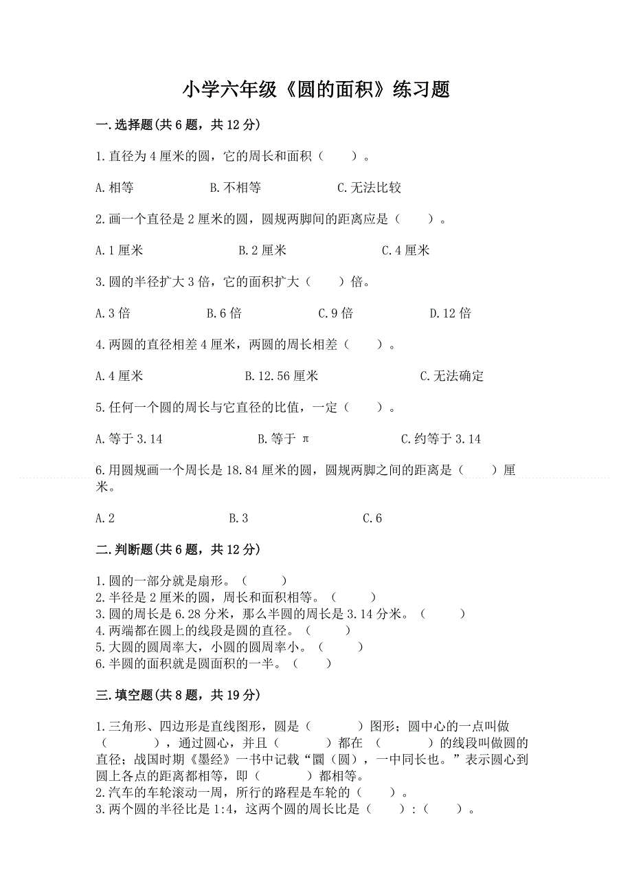 小学六年级《圆的面积》练习题及参考答案【综合卷】.docx_第1页