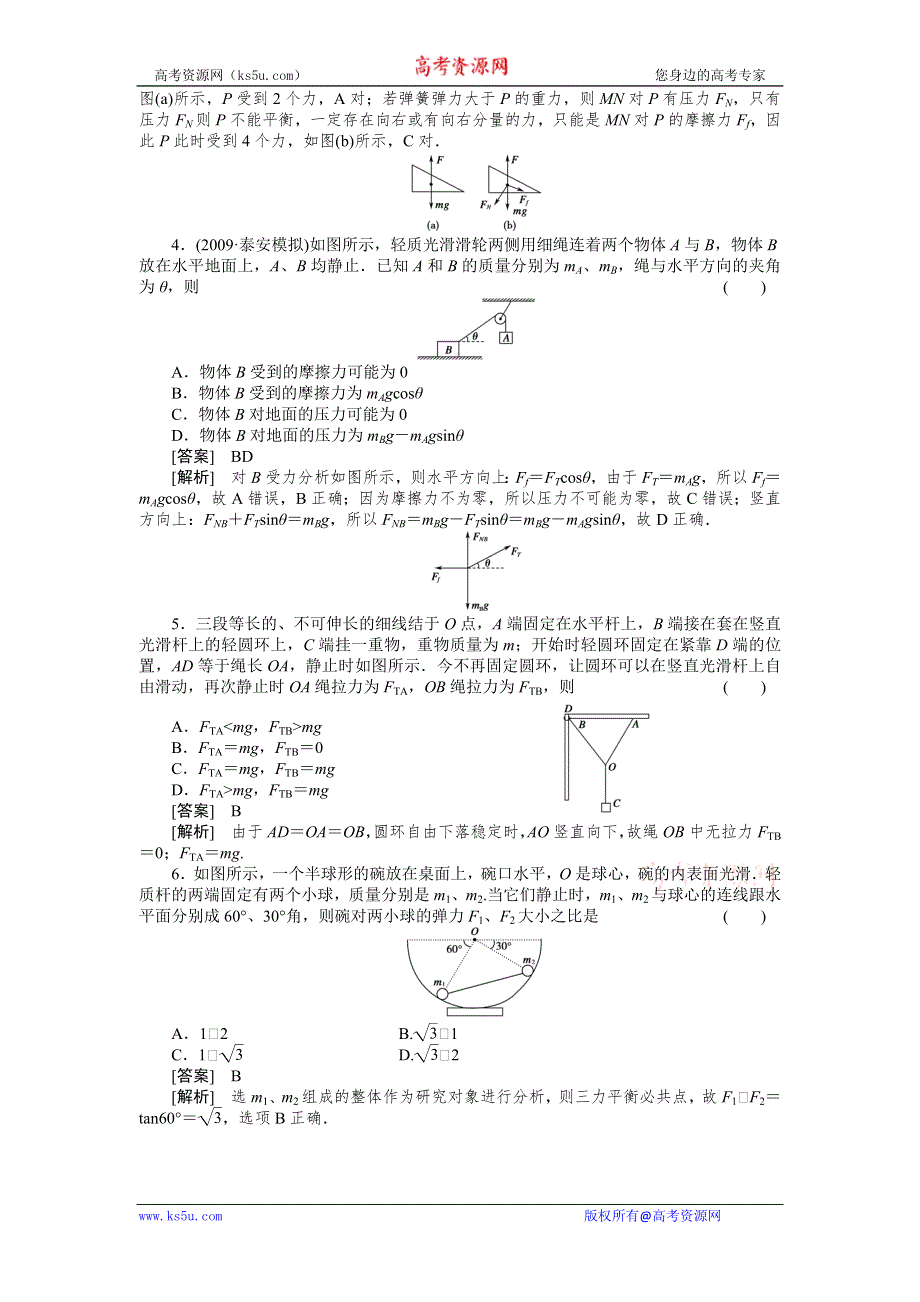 2011届高考物理一轮复习单元练习：第02章.第3讲共点力作用下物体的平衡.doc_第2页