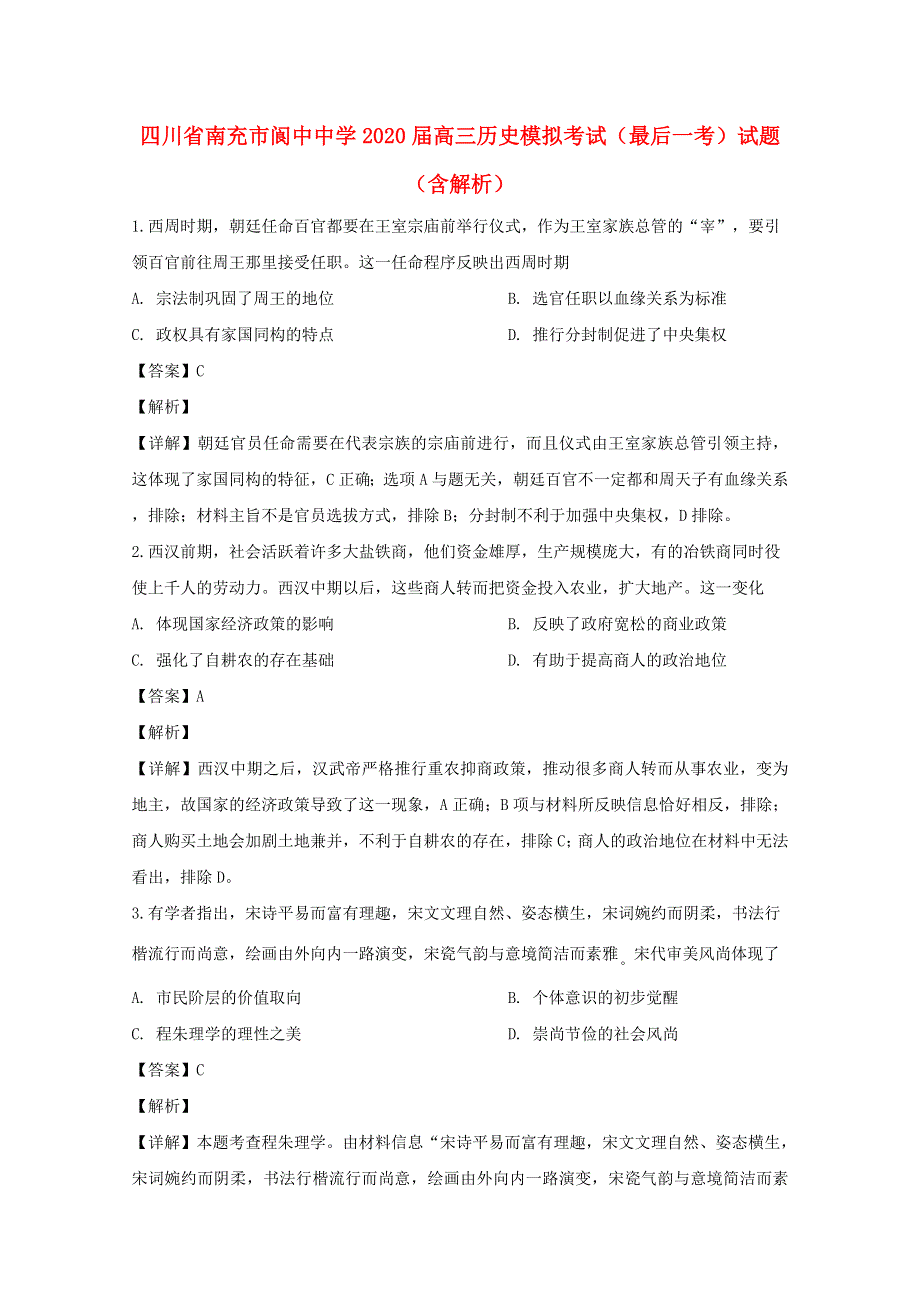 四川省南充市阆中中学2020届高三历史模拟考试（最后一考）试题（含解析）.doc_第1页