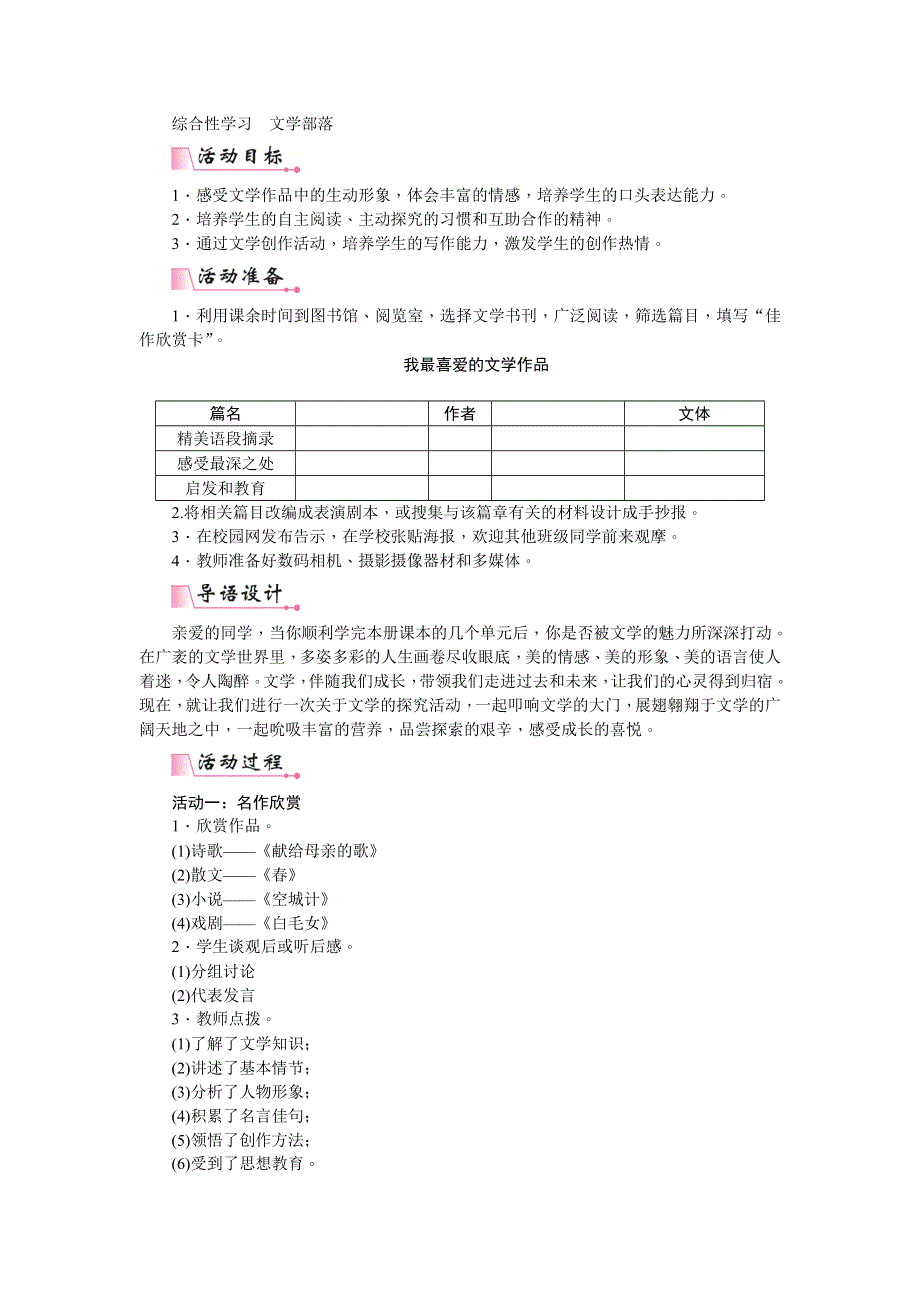 七年级语文上册教案第六单元综合性学习文学部落.doc_第1页