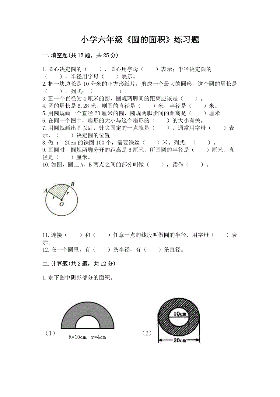 小学六年级《圆的面积》练习题精品【综合题】.docx_第1页