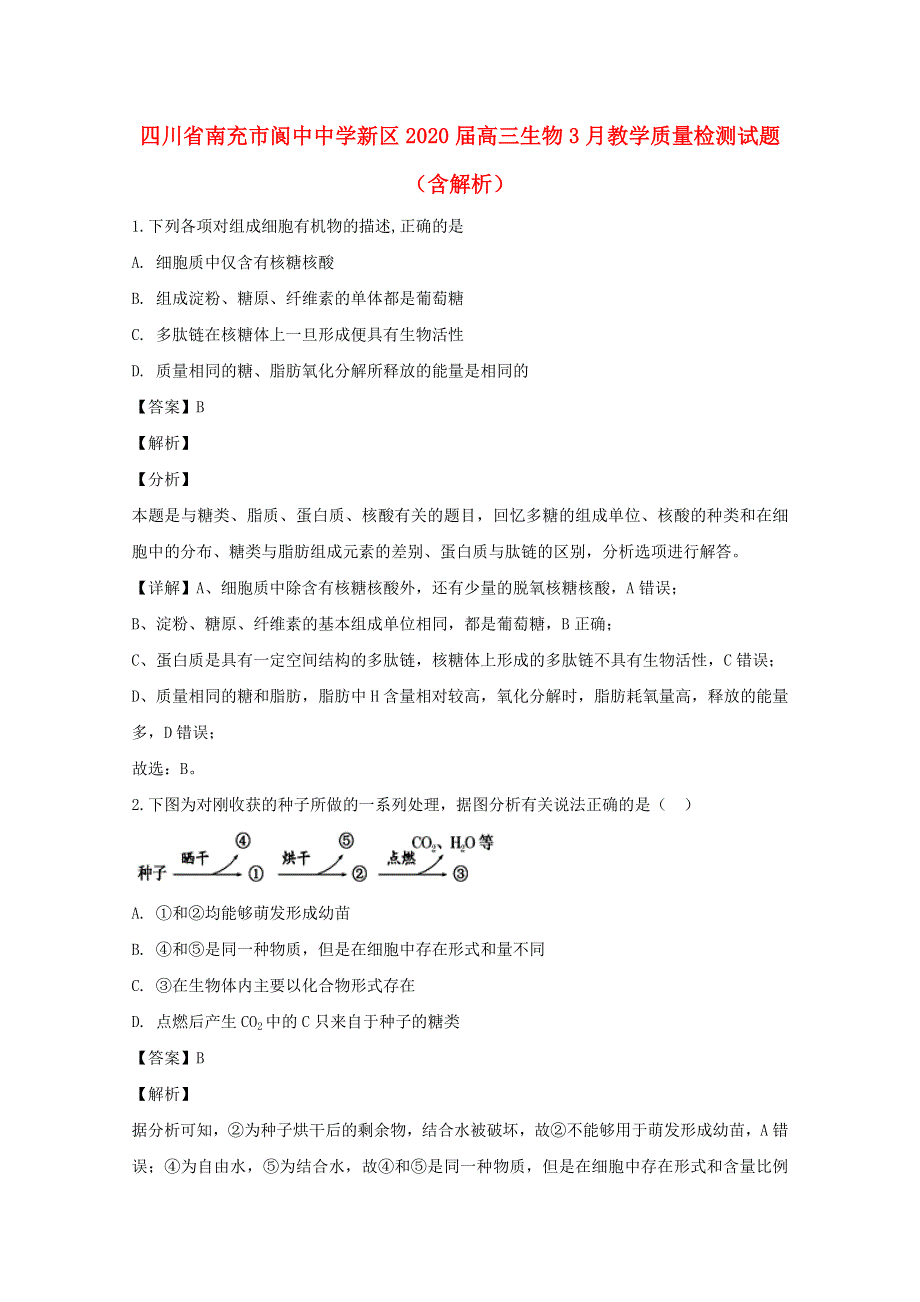 四川省南充市阆中中学新区2020届高三生物3月教学质量检测试题（含解析）.doc_第1页