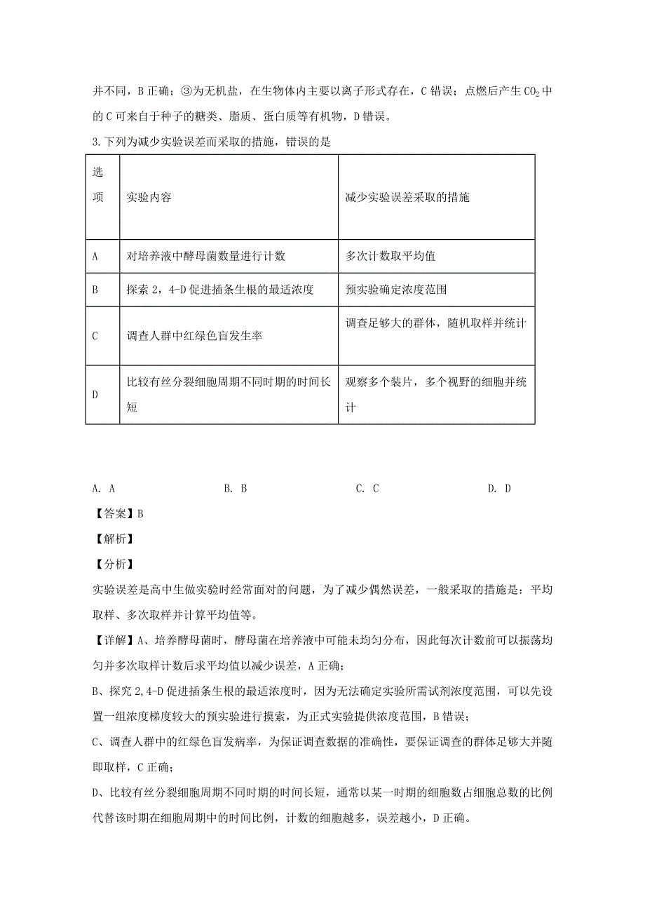 四川省南充市阆中中学新区2020届高三生物3月教学质量检测试题（含解析）.doc_第2页