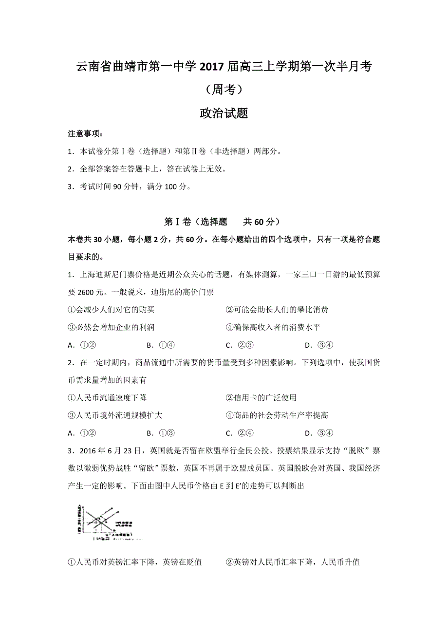 云南省曲靖市第一中学2017届高三上学期第一次半月考（周考）政治试题 WORD版含答案.doc_第1页