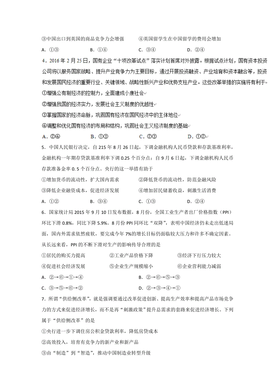 云南省曲靖市第一中学2017届高三上学期第一次半月考（周考）政治试题 WORD版含答案.doc_第2页