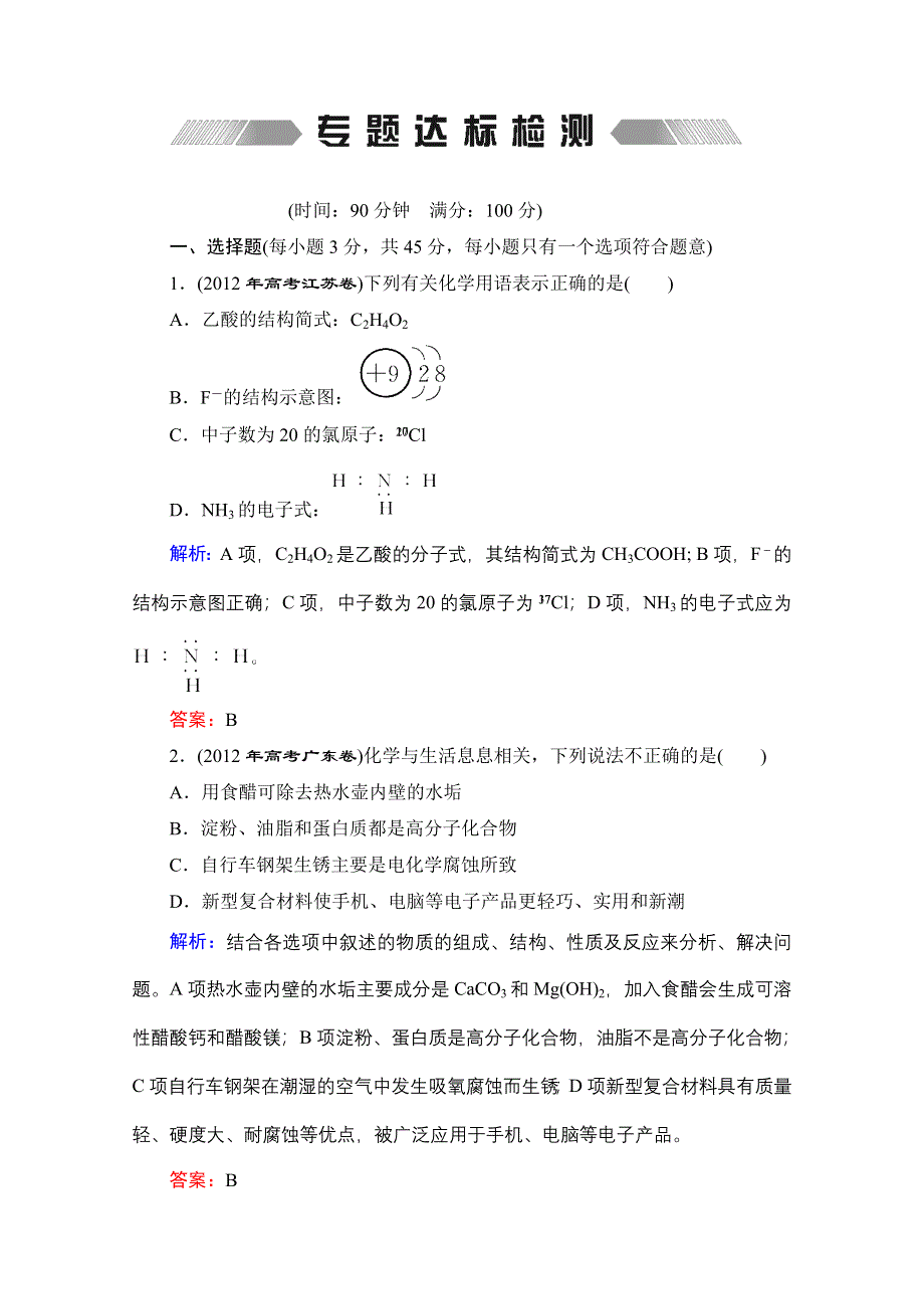 2013届《优化探究》化学二轮专题复习专题达标检测1 WORD版含答案.doc_第1页