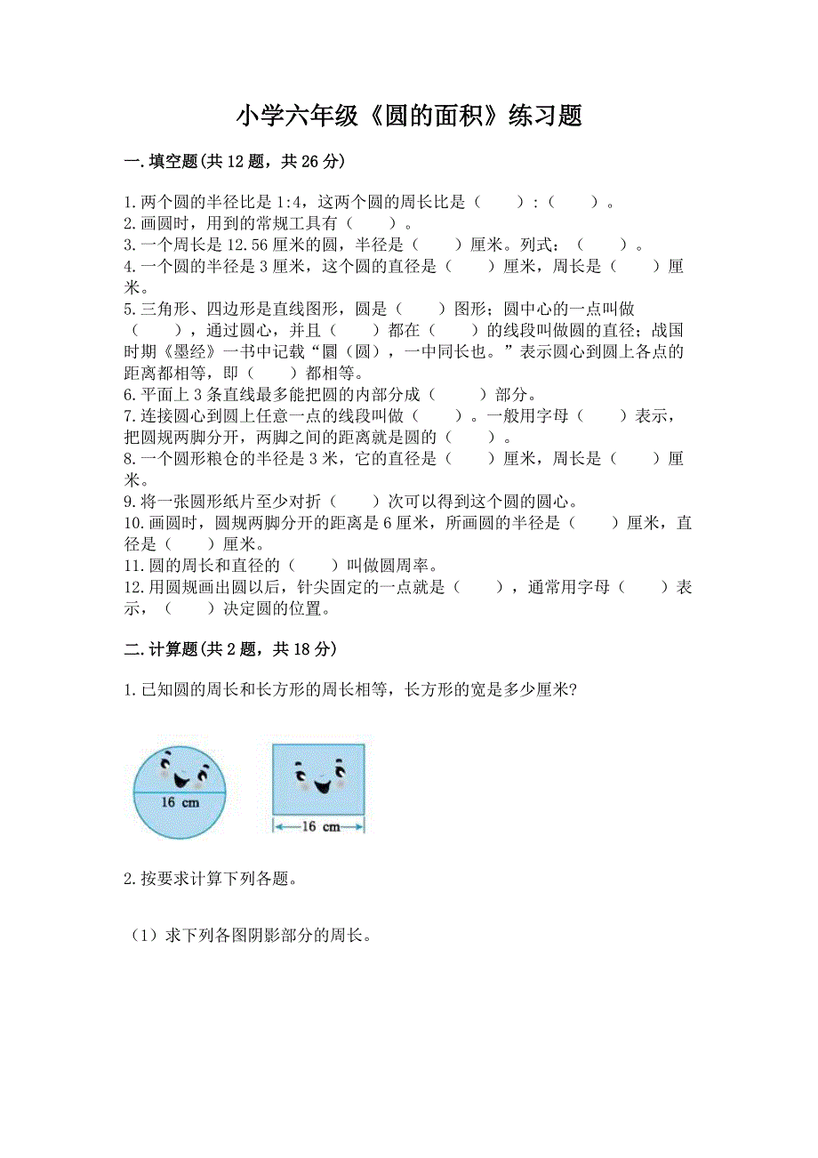 小学六年级《圆的面积》练习题精品【典型题】.docx_第1页