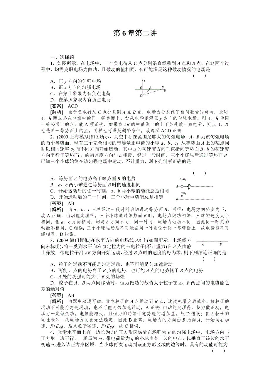 2011届高考物理一轮复习单元练习：第06章.doc_第1页