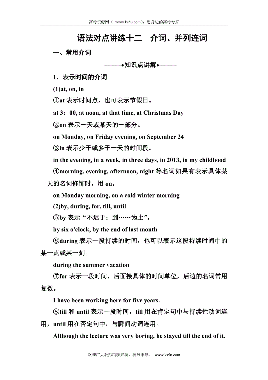 《名师一号》2015高考英语（人教版）一轮语法对点讲练12 介词、并列连词.doc_第1页