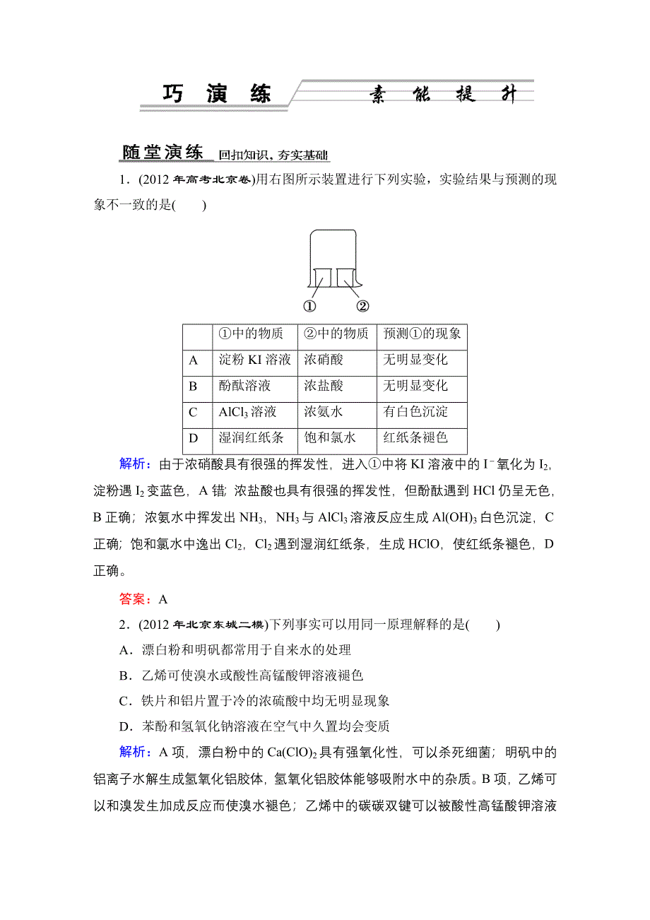 2013届《优化探究》化学二轮专题复习 课时训练1-5-2 WORD版含答案.doc_第1页