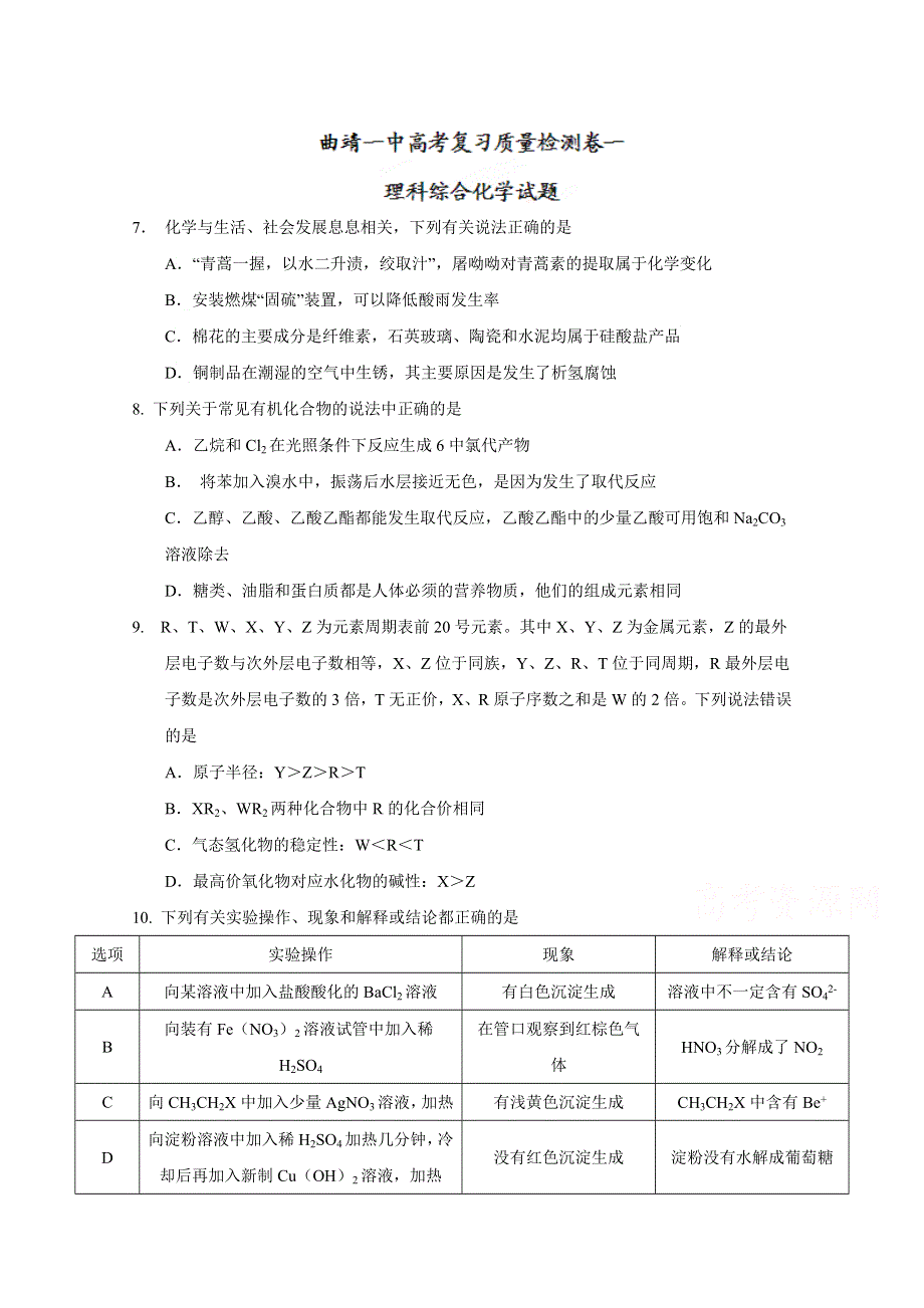 云南省曲靖市第一中学2017届高三上学期第一次月考化学试题（题目不全） WORD版含答案.doc_第1页