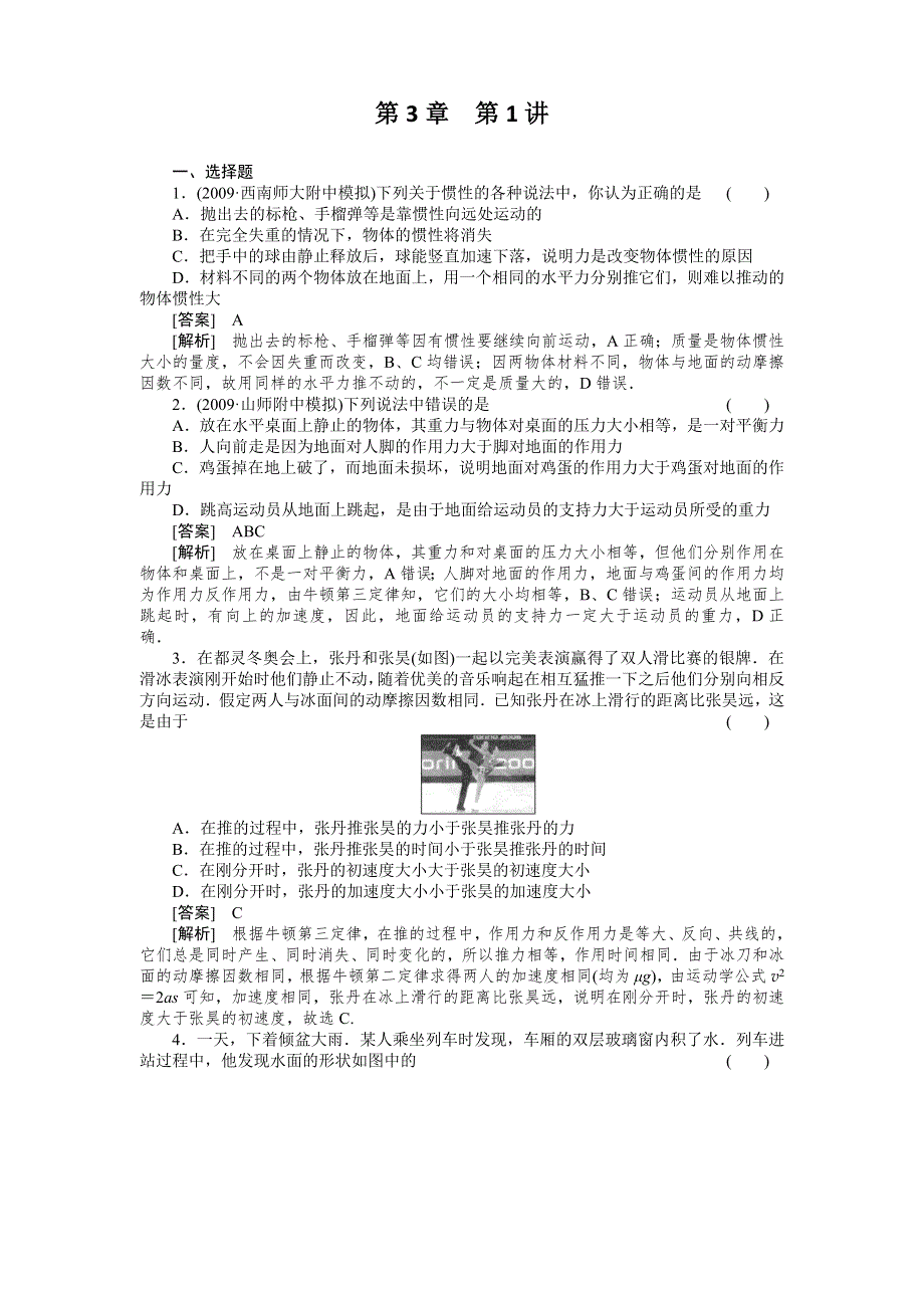 2011届高考物理一轮复习单元练习：第03章.第1讲牛顿第一定律、牛顿第三定律.doc_第1页