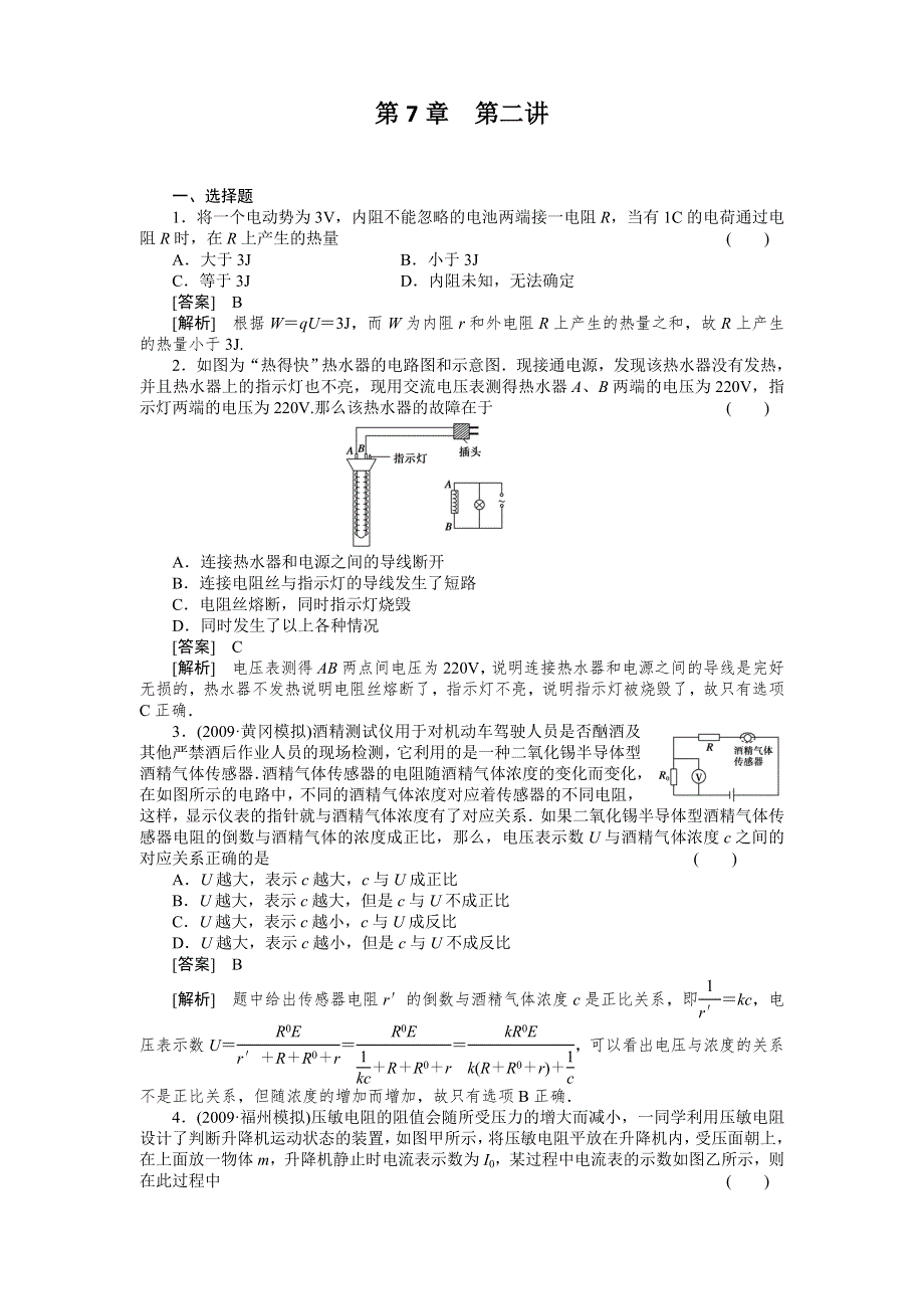 2011届高考物理一轮复习单元练习：第07章.doc_第1页