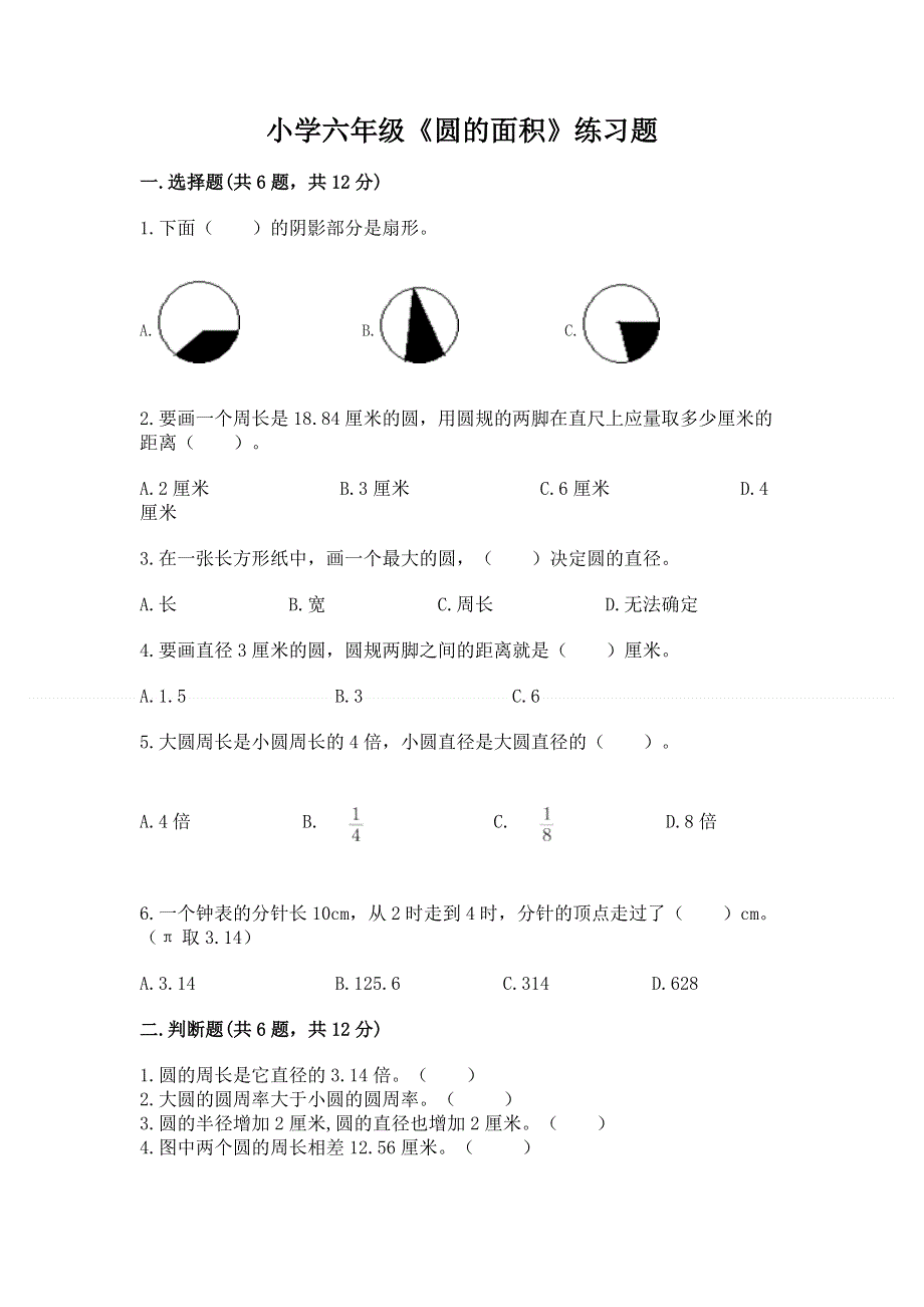 小学六年级《圆的面积》练习题精品【含答案】.docx_第1页