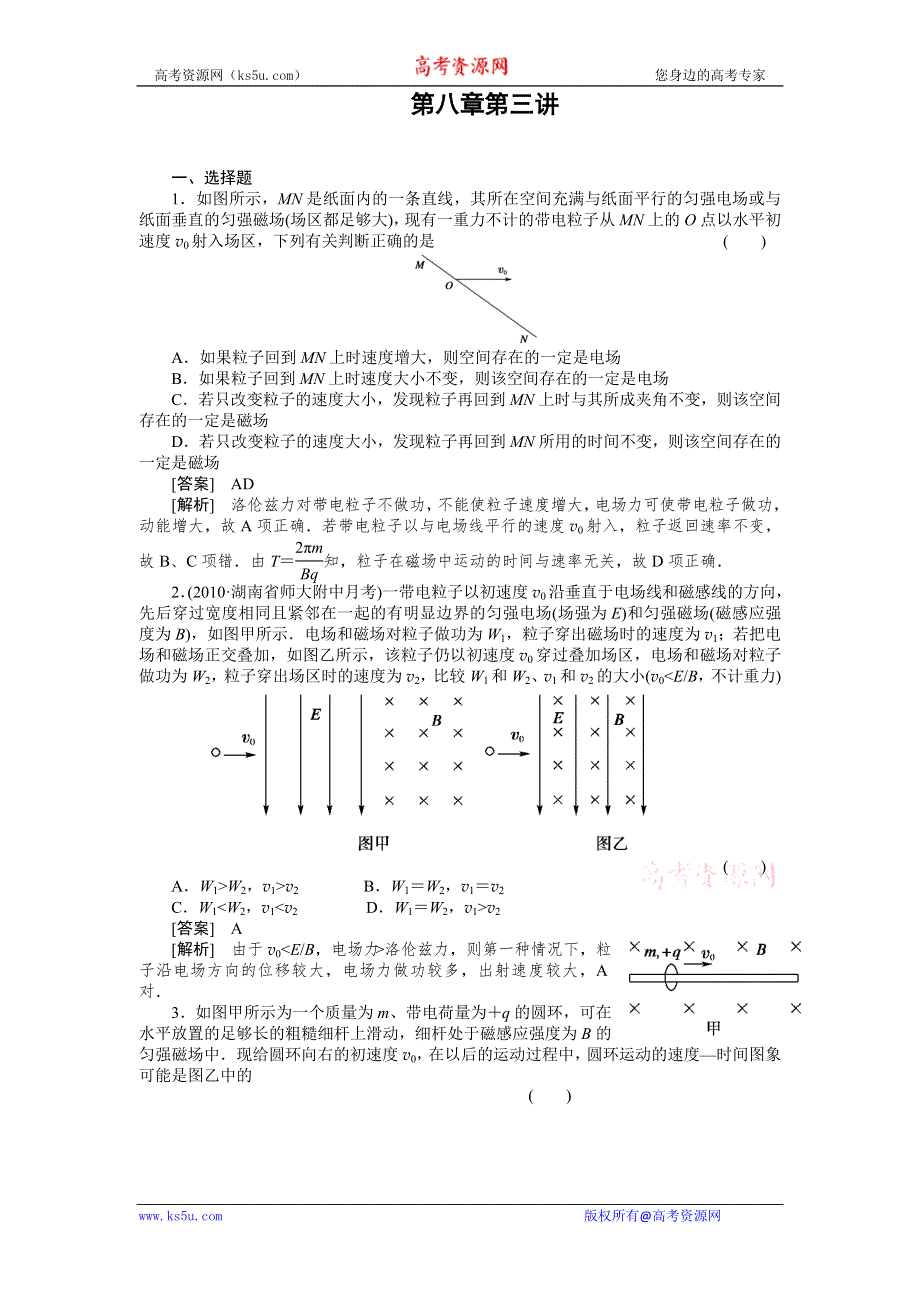 2011届高考物理一轮复习单元练习：第08章.第3讲带电粒子在复合场中的运动.doc_第1页