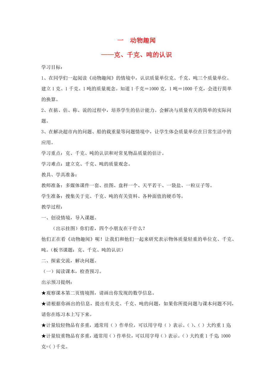 2021三年级数学上册 一 动物趣闻——克、千克、吨的认识教案 青岛版六三制.docx_第1页