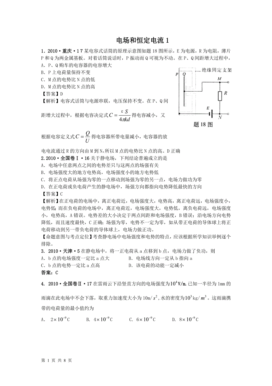 2011届高考物理_电场和恒定电流_高考试题汇编1.doc_第1页