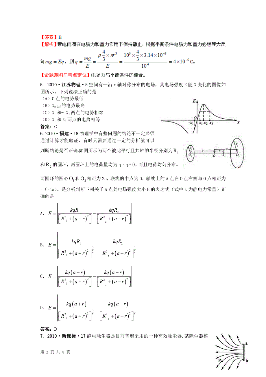 2011届高考物理_电场和恒定电流_高考试题汇编1.doc_第2页