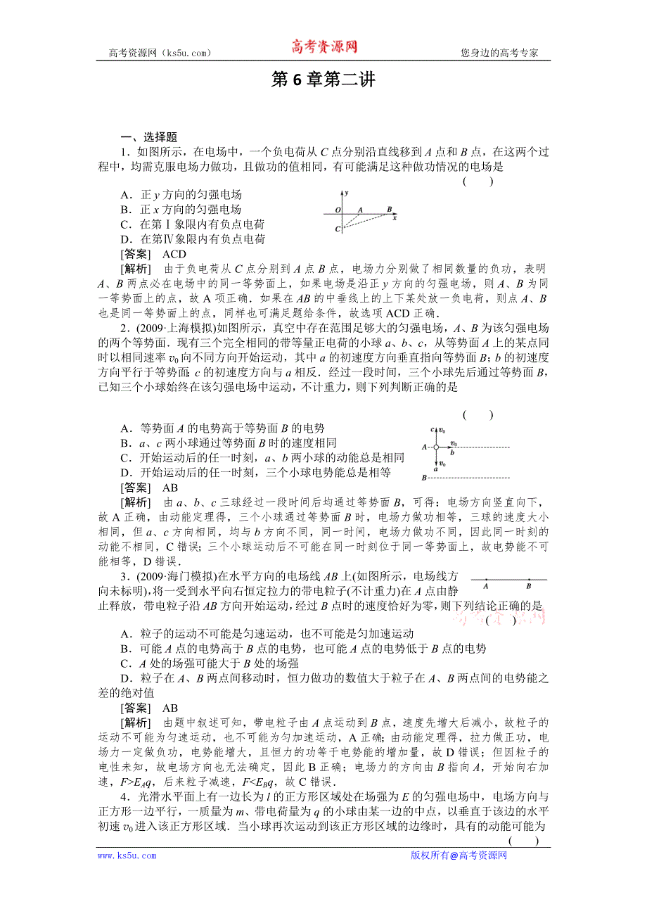 2011届高考物理一轮复习单元练习：第06章.第2讲电场能的性质.doc_第1页