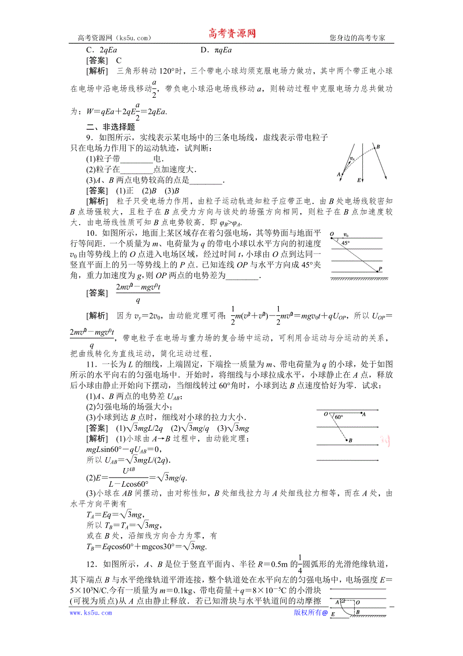 2011届高考物理一轮复习单元练习：第06章.第2讲电场能的性质.doc_第3页