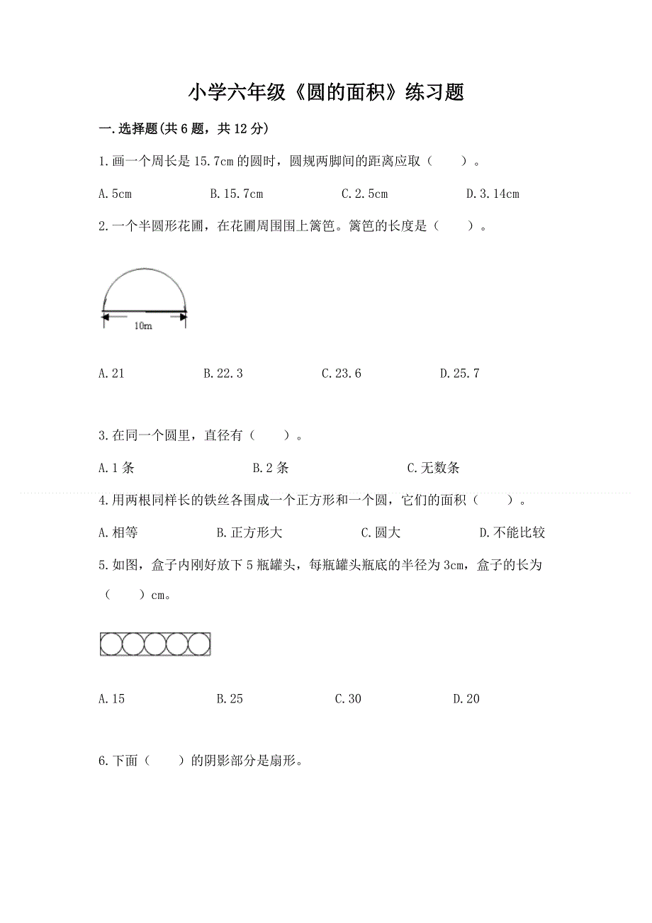 小学六年级《圆的面积》练习题精品【历年真题】.docx_第1页