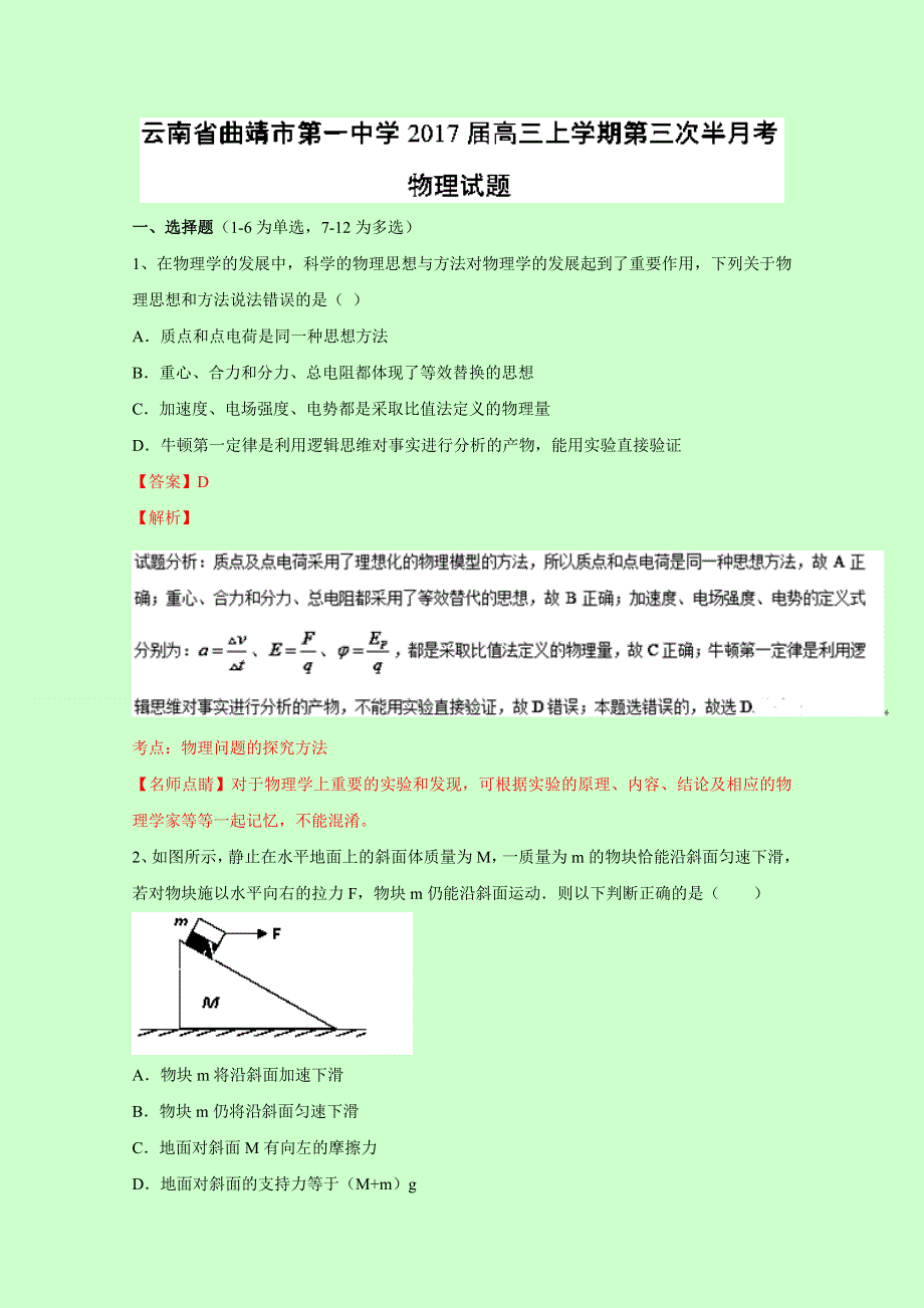 云南省曲靖市第一中学2017届高三上学期第三次半月考物理试题 WORD版含解析.doc_第1页