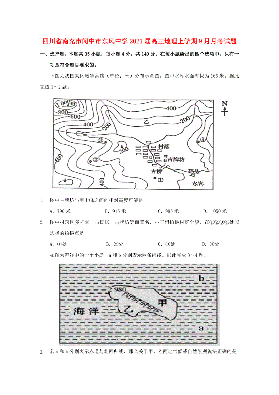 四川省南充市阆中市东风中学2021届高三地理上学期9月月考试题.doc_第1页