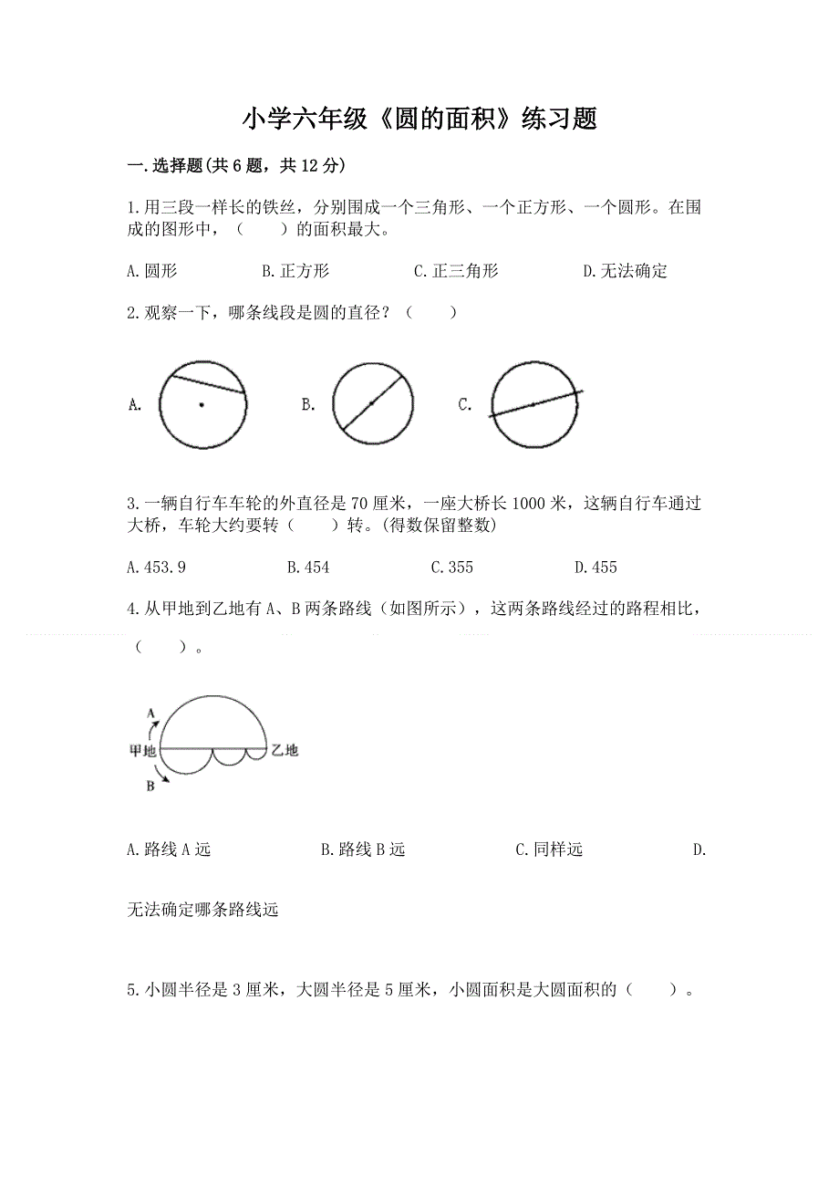 小学六年级《圆的面积》练习题精品【易错题】.docx_第1页